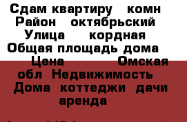 Сдам квартиру 1 комн › Район ­ октябрьский › Улица ­ 5 кордная › Общая площадь дома ­ 30 › Цена ­ 8 000 - Омская обл. Недвижимость » Дома, коттеджи, дачи аренда   